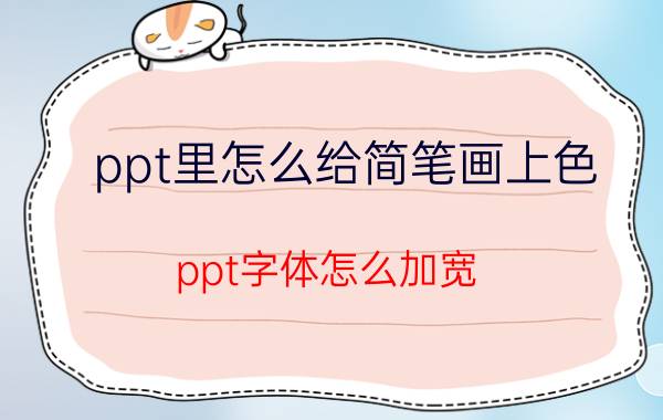 ppt里怎么给简笔画上色 ppt字体怎么加宽？